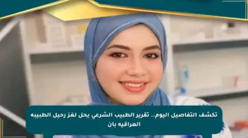 تكشف التفاصيل اليوم.. تقرير الطبيب الشرعي يحل لغز رحيل الطبيبة العراقية بان